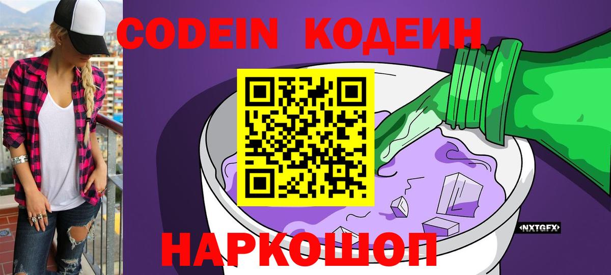 Codein напиток Lean (лин)  Кодеиновый сироп Lean Purple Drank  Октябрьский  Вход с VPN 